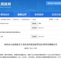 天然砂告急！重慶32條河道設(shè)置禁采區(qū)與禁采期 恐將影響建筑用砂市場(chǎng)價(jià)格