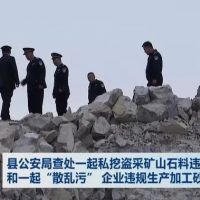 查處 | 私挖盜采礦山石料1000 余噸、“散亂污”企業(yè)違規(guī)生產(chǎn)加工砂石料 