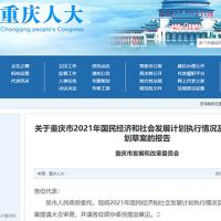 約2.5萬(wàn)億！重慶發(fā)布2022年計(jì)劃草案 擬實(shí)施市級(jí)重大建設(shè)項(xiàng)目850個(gè)