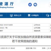 采礦權(quán)出讓不受限！浙江對年內(nèi)開工的重大項目加強自然資源保障