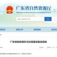 大規(guī)模合法淡化海砂！廣東省公布78個陸地海砂淡化場備選場地